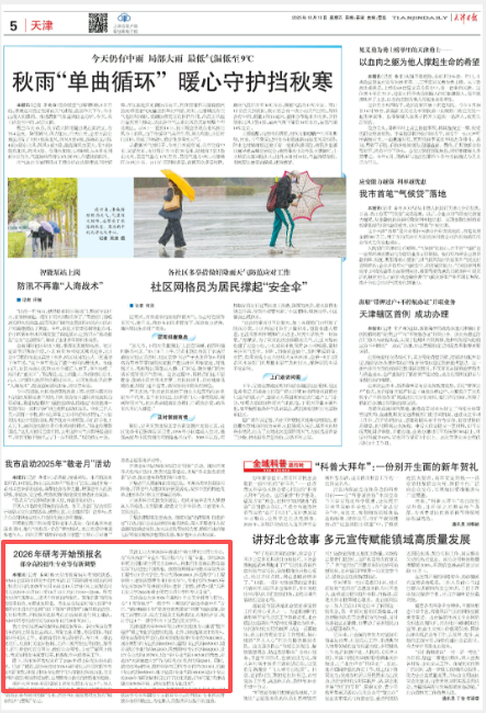 《天津日报》、津云客户端报道我校研究生招生专业新增交叉学科方向