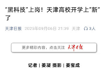 天津日报微信公众号、津云客户端报道我校2025级新生迎新举措