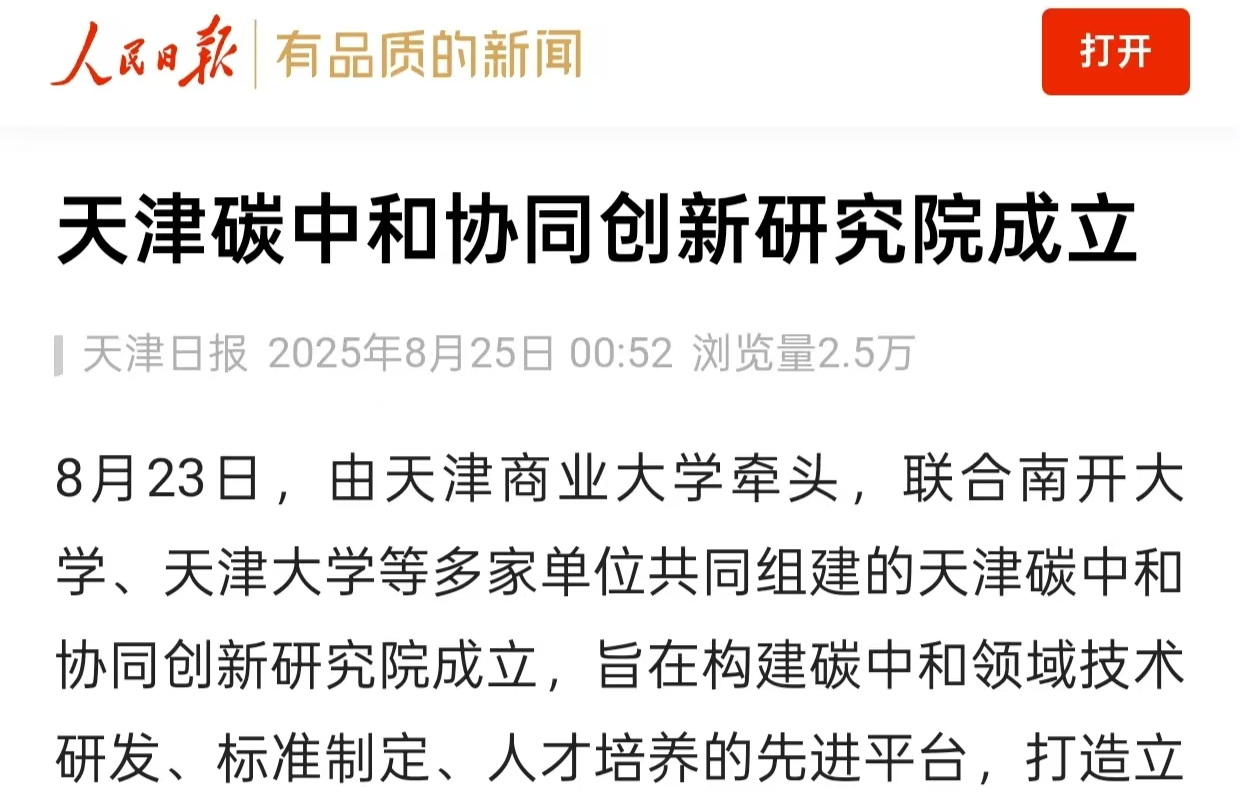 人民日报客户端、天津教育报今日头条号报道天津碳中和协同创新研究院成立